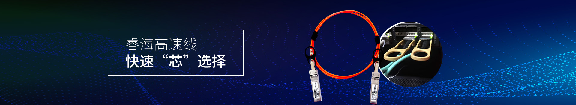 睿海高速線，快速“芯”選擇