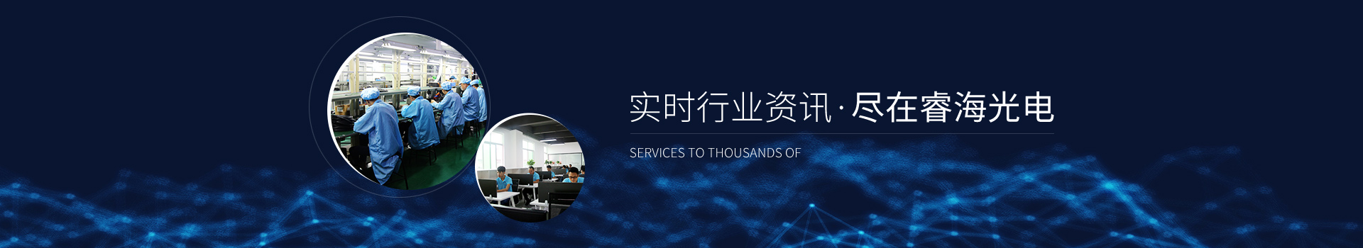 實(shí)時(shí)行業(yè)資訊 盡在睿海光電