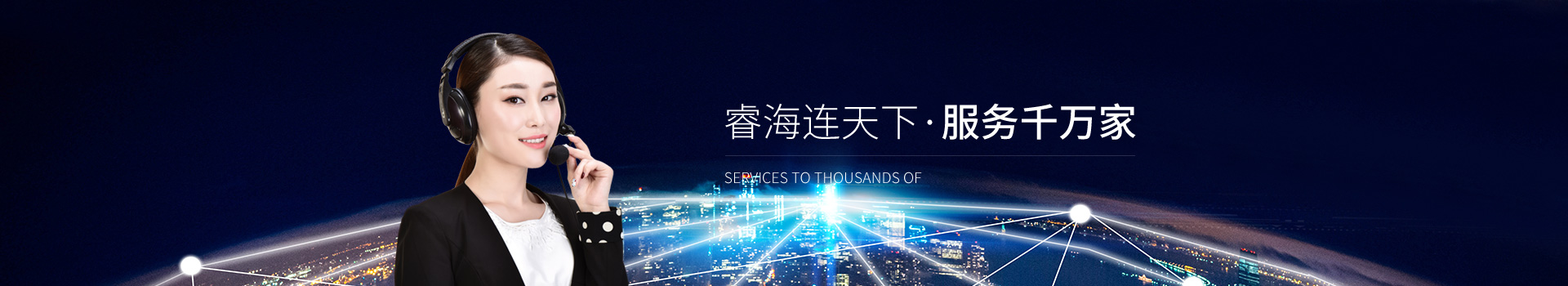 聯(lián)系睿海光電：睿海連天下  服務(wù)千萬(wàn)家