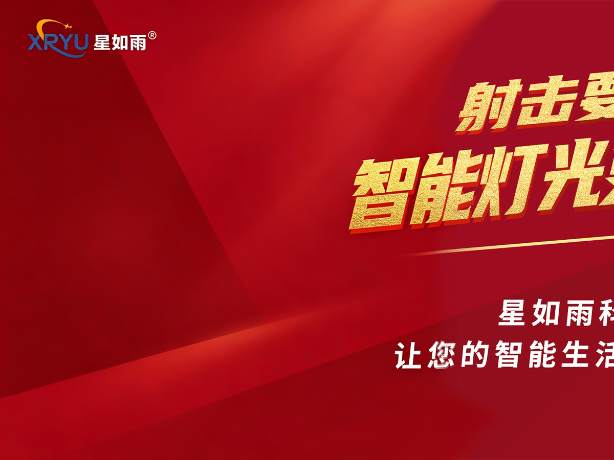 星如雨全屋智能燈光沙龍研討會（邯鄲站）圓滿舉行！