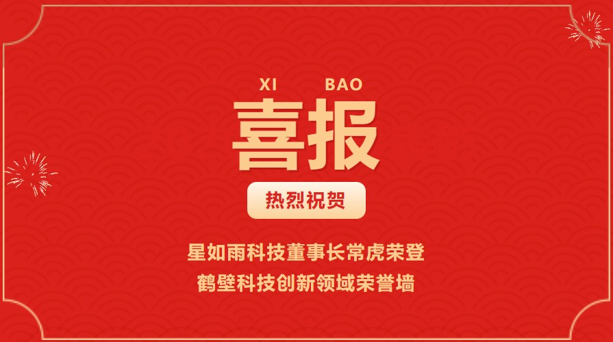 喜訊丨星如雨科技董事長常虎榮登鶴壁科技創(chuàng)新領(lǐng)域榮譽墻