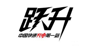 睿海光電合作客戶(hù)-躍升電子