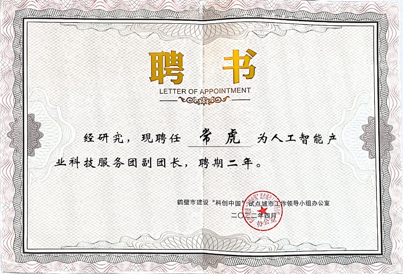 人工智能產業服務團聘書