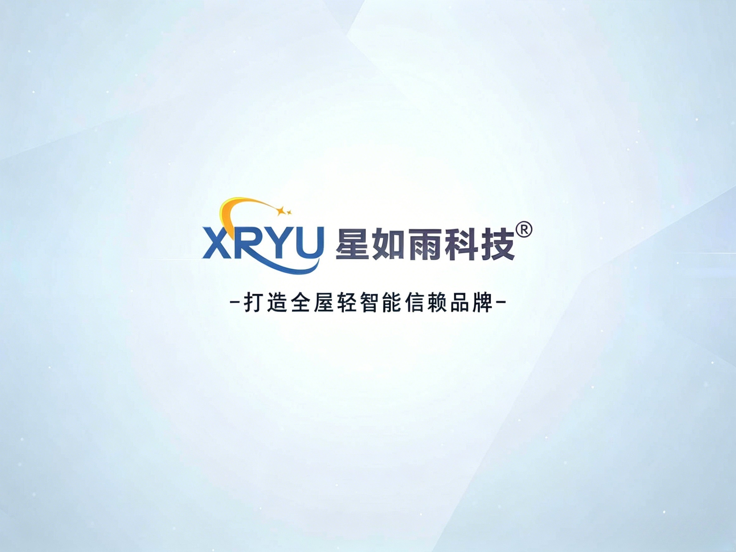星如雨科技全屋輕智能 第三屆創富分享會圓滿舉行