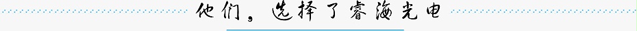 他們選擇睿海