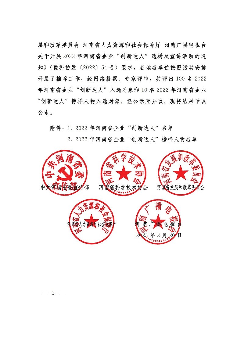 （河南省企業創新達人）關于公布2022年河南省企業創新達人和企業創新達人榜樣人物的通知_01_頁面_2
