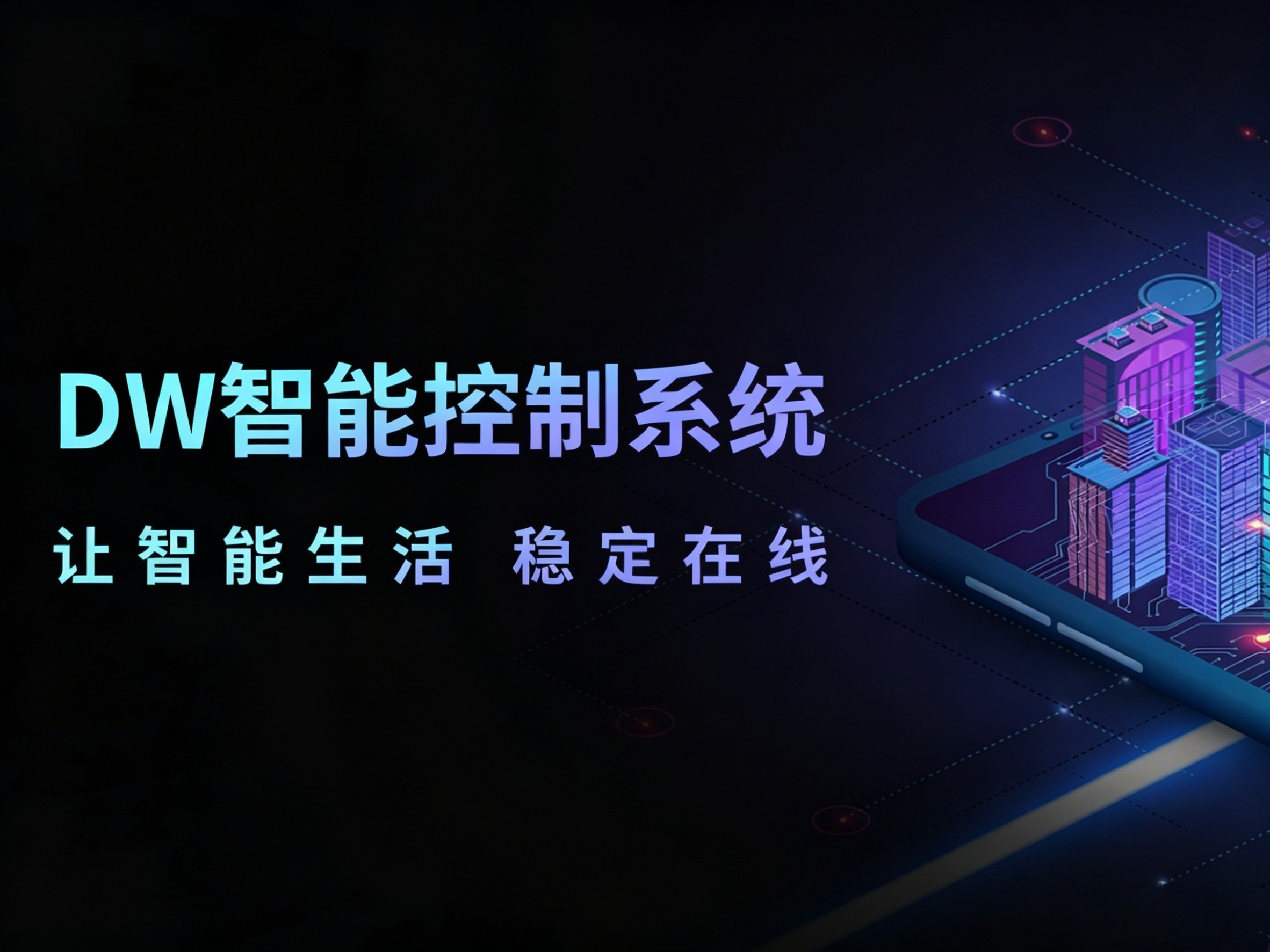 DW智能控制系統(tǒng)——讓智能生活永久在線
