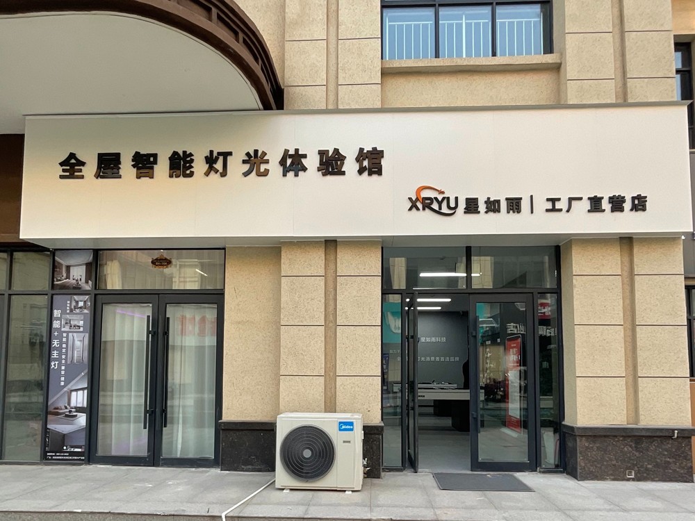 向光而行，閃耀未來丨星如雨全屋智能燈光體驗館工廠直營店開業了！