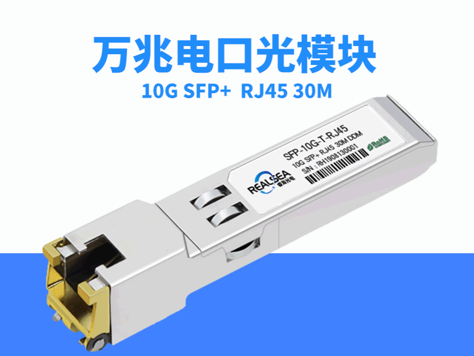 10G電口模塊