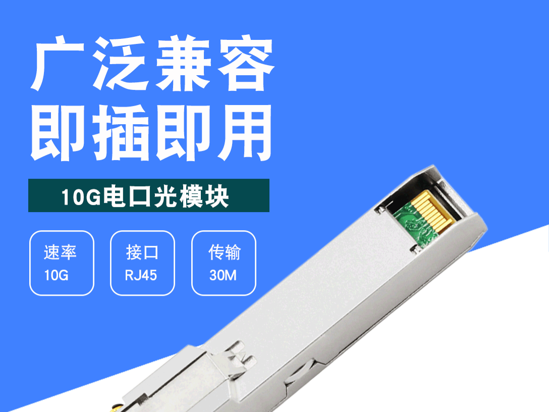 10G電口模塊