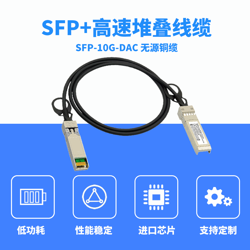 10g DAC與SFP+光模塊的區(qū)別與優(yōu)勢(shì)