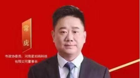 星如雨科技董事長(zhǎng)常虎為兩會(huì)發(fā)聲