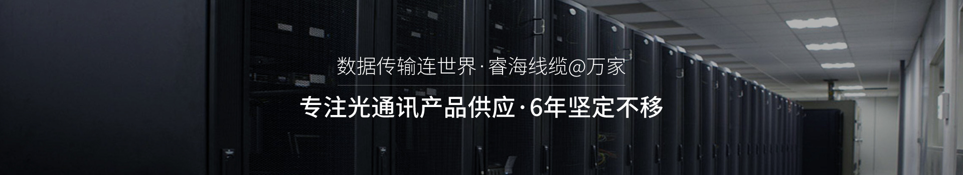 睿海光電-專注光通訊產(chǎn)品供應(yīng) 14年堅定不移