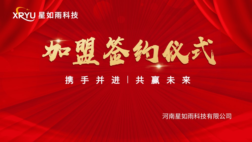 【招商加盟】攜手并進，共創未來 —星如雨加盟簽約儀式圓滿成功！