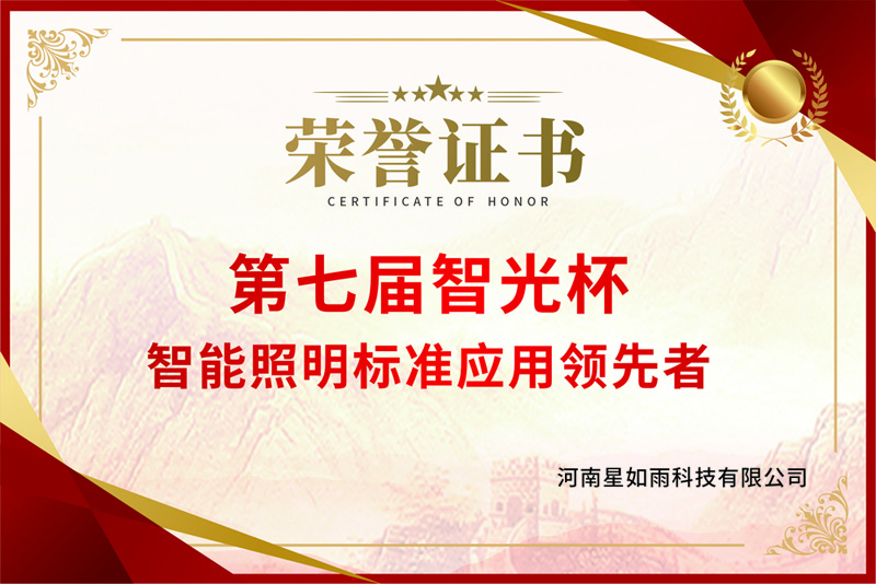 第七屆智光杯-智能照明標準應用領先者