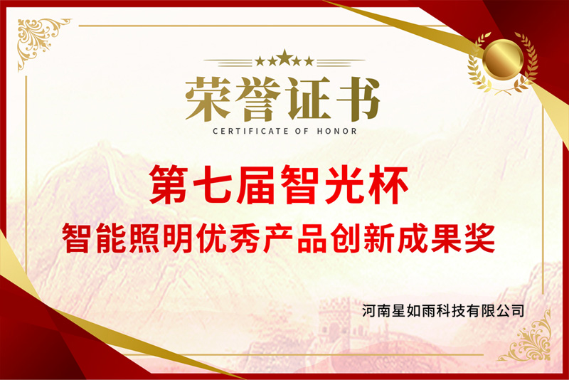 第七屆智光杯-智能照明優秀產品創新成果獎