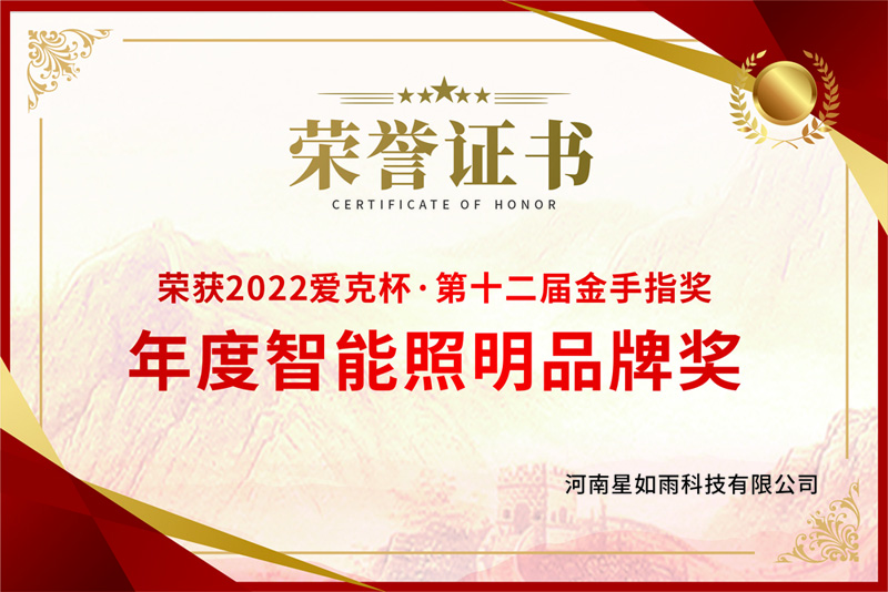 智能照明品牌獎(jiǎng)
