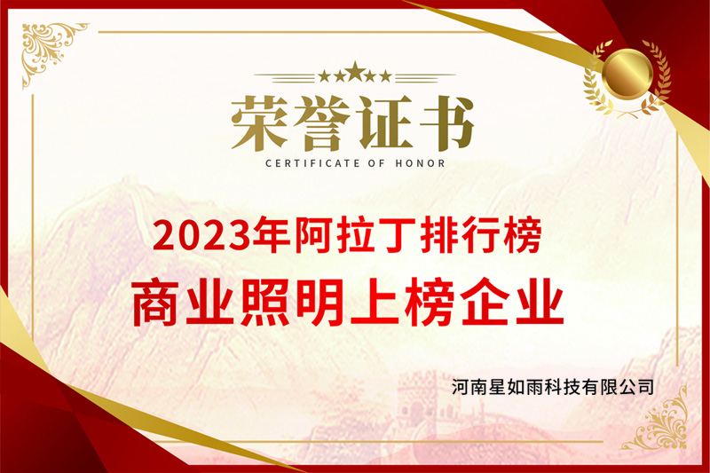 2023年光亞展阿拉丁排行榜商業照明上榜企業