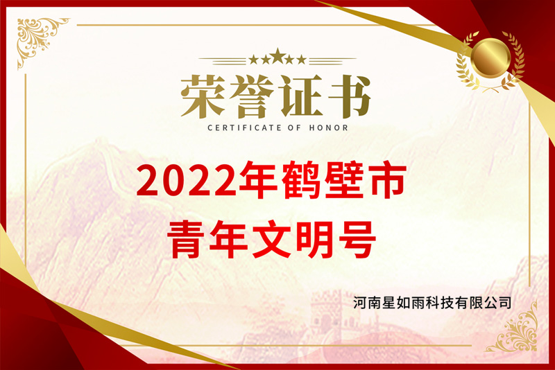 2022年鶴壁市青年文明號
