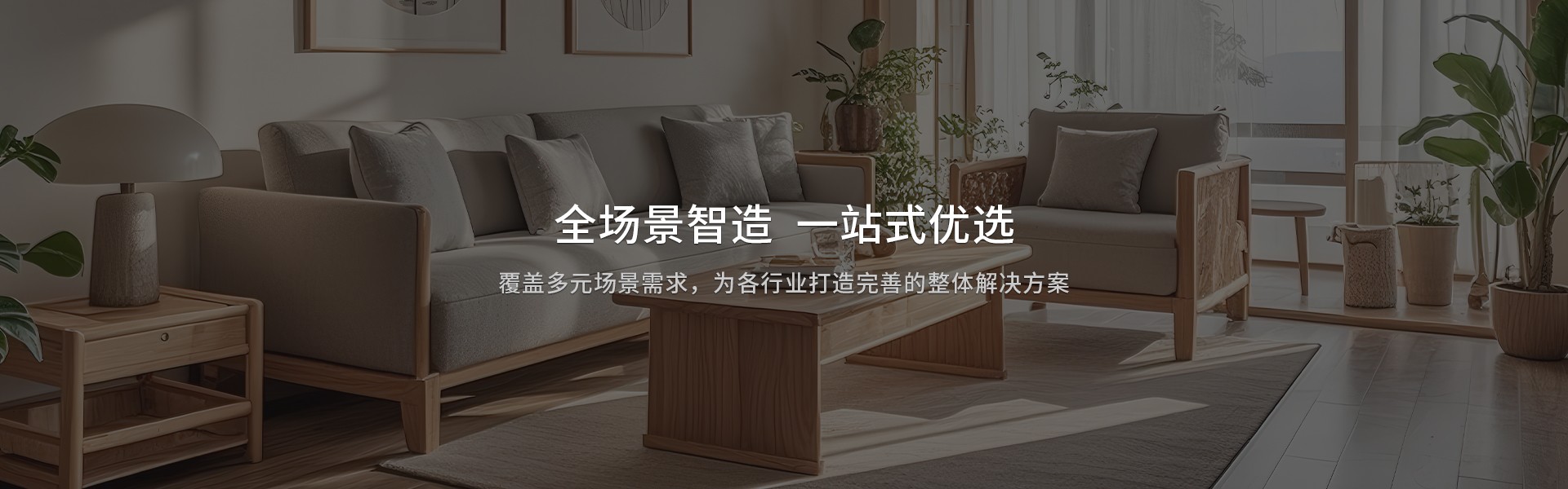 全場(chǎng)景智造